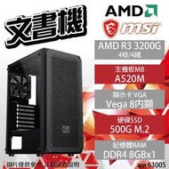 【AMD 文書機】微星 AMD R3 3200G/A520M-A/8G/500G【下標前請先詢問 有無庫存】