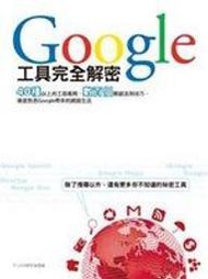 二元股票館《Google工具完全解密》│電腦人│PCuSER 研究室│全新
