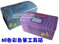 樂樂圍裙屋32C【60色彩色筆工具箱】手提工具盒 彩色筆 盒裝彩色筆 學生 學童用 畫畫 美術--粉.藍 可當收納盒