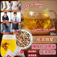 ️陳皮紅豆薏米袪濕茶包（30入）