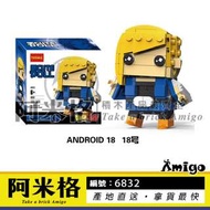 阿米格Amigo│得高6832 Q版積木公仔 七龍珠 人造人18號 Android 18 拉資麗 非樂高但相容