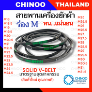 🇹🇭(เเท้100%) SOLID V-BELL สายพานเครื่องซักผ้า M18 M19 M20 M21 M22 M23 M24 M25 M26 M27 M28 M29 M30 M3