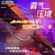 victor勝利羽毛球拍神速90k二代ars-90kii全碳速度型安東森