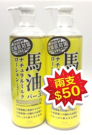日本LOSHI樂絲馬油全身滋潤保濕乳液-485ml（兩支裝)