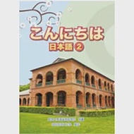 こんにちは日本語 2 作者：真理大學通識教育學院,致良日語工作室