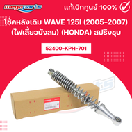 โช้คหลังเดิม WAVE 125i (2005-2007) (ไฟเลี้ยวบังลม) (HONDA) สปริงชุบ 52400-KPH-701 แท้เบิกศูนย์ฮอนด้า