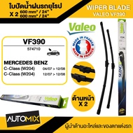 WIPER BLADE VALEO ใบปัดน้ำฝน MERCEDES C class C-coupe (C204)Coupe W20709-12 Coupe ขนาด 24"/24" นิ้ว