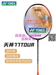 YONEX尤尼克斯羽毛球拍77tour全碳素疾光800Pro天斧100zz AX99Pro