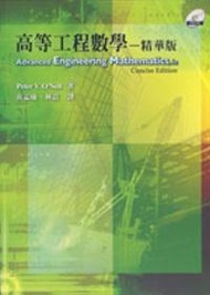 高等工程數學—精華版 （O''Neil/ Advanced Engineering Mathematics 6/e—Concise Edition）