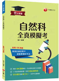 2023升大學測自然科全真模擬考：12回全真模擬試題，題型全方位收錄（升大學測） (新品)