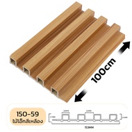 WPC WALL PANEL ระแนงไม้เทียมลอนเหลี่ยมร่องลึก ใช้ภายใน พร้อมส่งในไทย