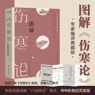 好物新品图解伤寒论专家编译典藏版中书籍白话图解图表诠释伤寒论辩证 Illustrated Collection of New Products: Expertly Compiled and Colle