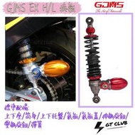 ▸GT CLUB◂GJMS EX H/L 掛瓶 後避震 預載可調 勁戰 AI1 GOGORO2 EC05 S2 UR1