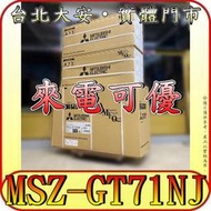 《三禾影》三菱電機 MSZ-GT71NJ(壁掛-室內機) 靜音大師 GT系列【需另外搭配室外機】