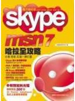 Skype.MSN7哈拉全攻略：仕事、戀愛、友達 (新品)