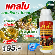 แคลโบ (แคลเซียม + โบรอน) Ca 4.28% + B 0.37% ขั้วเหนียว ผลไม่แตก ติดดอก ออกผล