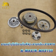 ชุดขับสายพานหน้า+หลังnmax/nmax155 สายพานnmax ทั้งชุด ชามเม็ดnmax คลัทช์+สายพานชุดใหญ่ มีชุดใหญ่ชุดเล