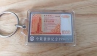 中銀發鈔紀念1994.5.1 中銀卡十周年紀念1984-1994 鎖匙扣