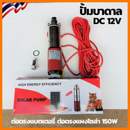 ปั๊มบาดาลโซลาร์เซลล์ solar pump 12V 150W ปั้มน้ำซับเมิร์ส ปั้มน้ำบาดาล บ่อ 4นิ้ว ท่อ 1นิ้ว ต่อตรงจาก