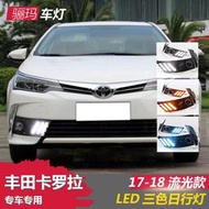 【品為車品】17-18改款卡羅ALTIS拉日行燈 11.5代卡羅拉 啊提撕改裝專用LED流光日間行車燈霧燈