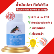 กิฟฟารีน น้ำมันปลา 500 มก. FISH OIL 500 มิลลิกรัม 50 แคปซูล น้ำมันตับปลา โอเมก้า3 น้ำมันปลาสำหรับเด็