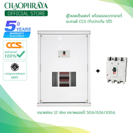 ตู้โหลดเซ็นเตอร์ 3 เฟส 12 ช่อง พร้อมเมน Load Center 50A 63A 100A (รับประกันสินค้า 5 ปี)