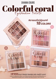 อายแชโดว์ ทาตา ซีเวนนน่า คัลเลอร์ฟูล คอร์ล อายแชโดว์ พาเลทท์ SIVANNA COLORFUL CORAL HF659