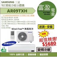 [至抵價] SAMSUNG 三星 AR09TXH AR09TXHAAWKNSH 1匹變頻冷暖分體式冷氣機 ( 分體機 ) [保證100%全新行貨 原廠保養]