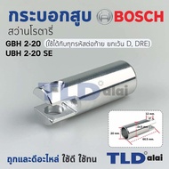 กระบอกสูบ สว่านกระแทก Bosch บอช รุ่น GBH 2-20 (ใช้ได้กับทุกรหัสต่อท้าย ยกเว้น D DRE) UBH 2/20SE อะไหล่สว่าน
