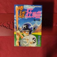 漫畫 棒球狂想曲 青山剛昌 青文 (柯南 九龍珠 城市風雲兒 棒球狂想曲 超百科全書 作者)