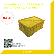 NT-2554+ฝาปิด กล่องพลาสติกพร้อมฝาปิด ลังพลาสติก กล่องทึบ ลังทึบ