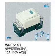 【Panasonic 國際牌】全彩色開關系列 WNF5151 螢光開關B (單切)   15A 110V AC用