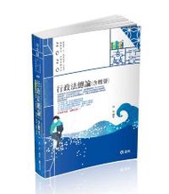 行政法總論（含概要）（高普考‧三、四等特考‧研究所‧升等考‧司法‧鐵路‧一般警察人員考試適用）
