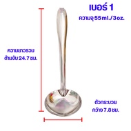 กระบวย กระบวยสแตนเลส เบอร์0-6 กระบวยตักซุป กระบวยตักแกง กระบวยตักน้ำหวาน กระบวยจิ๋ว กระบวยเล็ก ช้อนต