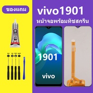 หน้าจอ vivo 1901 จอวีโว่ 1901 จอชุด จอแท้ จอ+ทัช Lcd Display วีโว่ 1901 หน้าจอ Y15