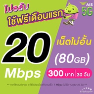 (ใช้ฟรีเดือนแรก) ซิมเทพ AIS เน็ตไม่อั้น 15 Mbps (100GB) + 1 Mbps ไม่อั้น + โทรฟรีทุกเครือข่าย