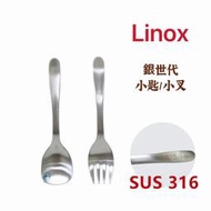 餐具達人【LINOX 316 銀世代小匙/小叉】316不銹鋼 點心匙 水果叉 咖啡甜點 兒童匙