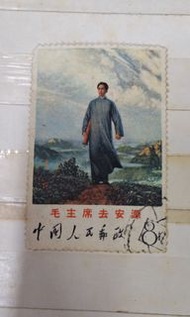 文革郵票(毛主席去安源)新舊如圖