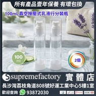 100mL真空按壓式分裝瓶 戶外活動旅行乳液/沐浴乳/洗髮水/粉底液分裝 外出旅遊必備