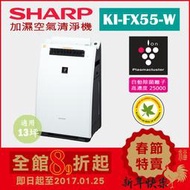 (日本直送)日本夏普SHARP【KI-FX55-W 白】12坪 加濕空氣清淨機  除菌離子濃度25000 抗菌 過敏 塵