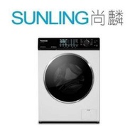 SUNLING尚麟 國際牌 10.5公斤 變頻 洗脫烘 滾筒洗衣機 溫水 NA-V105NDH 限時來電優惠