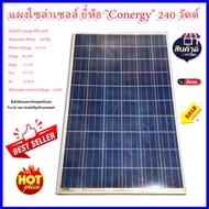 แผงโซล่าเซลล์ ยี่ห้อ "Conergy" 240 วัตต์ ชนิด polycrystalline (มือสอง) *** อ่านรายละเอียดก่อนสั่งซื้