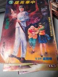 中華英雄漫畫初版173本