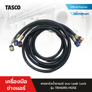 TASCO BLACK สายชาร์จน้ำยา รุ่น TB140RS-HOSE สำหรับน้ำยา R32 R410A แรงดัน 800 PSI รองรับระบบกันรั่ว