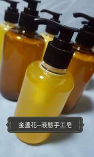 濕疹專用  金盞花液態手工皂
