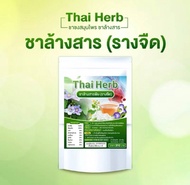 ชาล้างสาร (รางจืด) Thai Herb ชาสมุนไพรชงพร้อมดื่ม 1 ห่อ มี 10 ซองชา