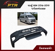 กันชนหน้ารถตู้ Toyota KDH 2014-19 11000720