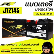 แบตเตอรี่  RR (12V12AH 10HR) JTZ 14 S JTZ14S Forza300  NC750X XADV750  Africa Twin Phantom CB1100