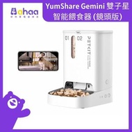PETKIT - YumShare Gemini 雙⼦星智能餵食器 (鏡頭版)