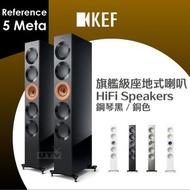 KEF - Reference 5 Meta 旗艦級座地式喇叭 揚聲器 Floorstanding HiFi Speakers 鋼琴黑／銅色